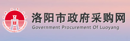 洛阳市政府采购网