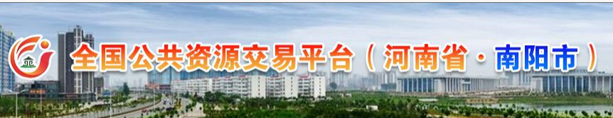 南阳市公共资源交易中心