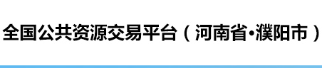 濮阳市公共资源交易中心