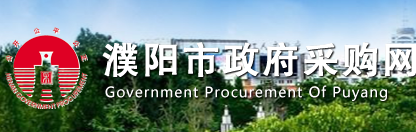 濮阳市市政府采购网