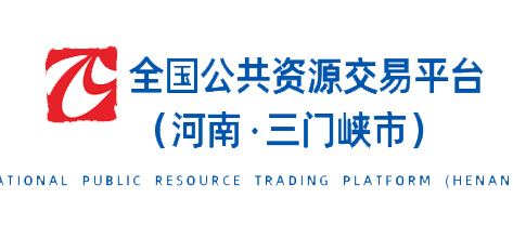 三门峡市公共资源交易中心