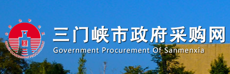 三门峡市政府采购网