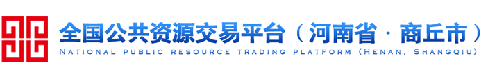 商丘市公共资源交易中心