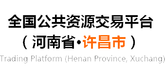 许昌市公共资源交易中心