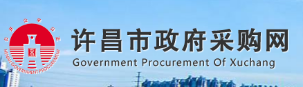 许昌市政府采购网