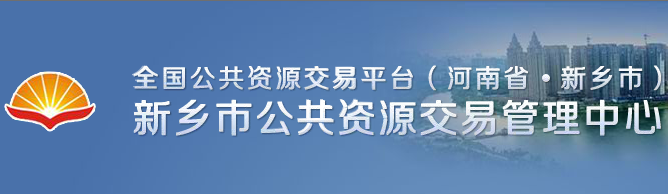 新乡市公共资源交易中心