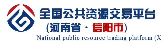 信阳市公共资源交易中心