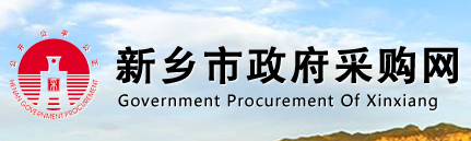 新乡市政府采购网