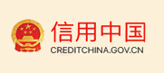 信用中国