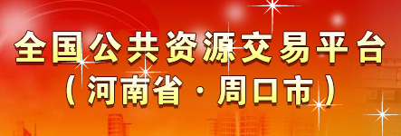 周口市公共资源交易中心