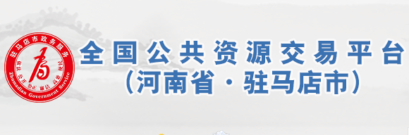 驻马店市公共资源交易中心