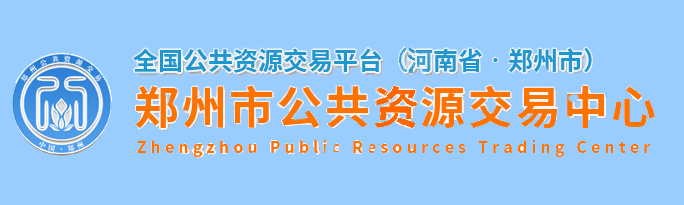 郑州市公共资源交易中心