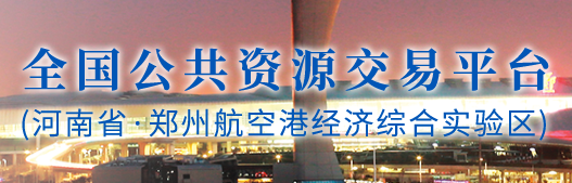 郑州市航空港公共资源交易中心