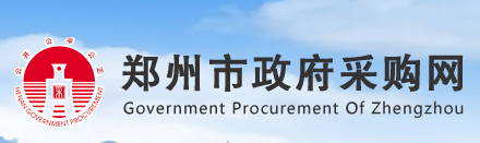郑州市政府采购网